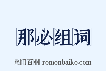 那必组词是什么意思的图片
